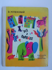 Видання - р. Издания - гг. ^/--/^ УСПЕНСКИЙ Эдуард. ВСЕ В ПОРЯДКЕ. Стихи. 1976 г. Рис. Д. ХАЙКИНА  Детская литература. Много рисунков ^_^^^ УСПЕНСЬКИЙ Едуард. Все в порядку. Вірші. 1976 р. Рис. Д. ХАЙКІНА Дитяча література. Багато малюнків - фото фото фото