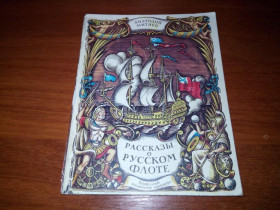 Видання - р. Издания - гг. ^/--/^ Анатолий Митяев РАССКАЗЫ О РУССКОМ ФЛОТЕ ^_^^^ Анатолій Митяєв розповіді про російський флот - фото фото фото