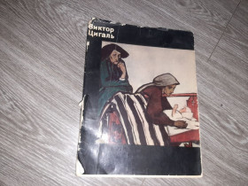 Видання - р. Издания - гг. ^/--/^ Альбом репродукций Виктор Цигаль 1963 /--/ г. ^_^^^ Альбом репродукцій Віктор Цигаль 1963 /--/ р. - фото фото фото