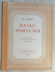 Видання - р. Издания - гг. ^/--/^ Ноты М. Глинка Вальс-фантазия Для фортепиано в 2 руки 1957 ^_^^^ Ноти М. Глінка Вальс-фантазія Для фортепіано в 2 руки 1957 - фото фото фото