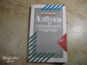 Видання - р. Издания - гг. ^/--/^ азбука семейного подряда 1989 /--/ г ^_^^^ Азбука сімейного підряду 1989 - фото фото фото