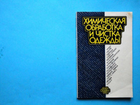 Видання - р. Издания - гг. ^/--/^ Химическая обработка и чистка одежды.Киев 1982. ^_^^^ Хімічна обробка та чистка одягу. Київ 1982. - фото фото фото