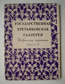 СРСР СССР ^/--/^ ГОСУДАРСТВЕННАЯ ТРЕТЬЯКОВСКАЯ ГАЛЕРЕЯ - выпуск VI  ОТКРЫТКИ 1958 г.  5 шт.  ^_^^^ ДЕРЖАВНА ТРЕТЬЯКОВСЬКА ГАЛЕРЕЯ - випуск VI ВІДКРИТКИ 1958 р. 5 шт. - фото фото фото