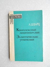 Видання - р. Издания - гг. ^/--/^ Шварц Л. Комплексные многообразия. Эллиптические уравнения. ^_^^^ Шварц Л. Комплексні різноманіття. Еліптичні рівняння. - фото фото фото