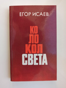 Видання - р. Издания - гг. ^/--/^ Колокол света - Егор Исаев - ^_^^^ Дзвін світла - Єгор Ісаєв - фото фото фото