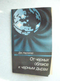 Видання - р. Издания - гг. ^/--/^ Нарликар Дж. От черных облаков к черным дырам. ^_^^^ Нарлікар Дж. Від чорних хмар до чорних дір. - фото фото фото