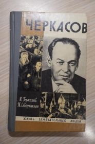 Видання - р. Издания - гг. ^/--/^ Черкасов. Ю. Герасимов. Ж. Скверчинская. Серия ЖЗЛ. ^_^^^ Черкас. Ю. Герасимов. Ж. Скверчинська. Серія ЖЗЛ. - фото фото фото