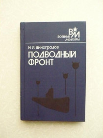 Видання - р. Издания - гг. ^/--/^ Виноградов Н. И. Подводный фронт. ^_^^^ Виноградов Н.І. Підводний фронт. - фото фото фото