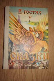 Видання - р. Издания - гг. ^/--/^ В гостях у сказки. Русские народные сказки. ^_^^^ У гостях у казки. Російські народні казки. - фото фото фото