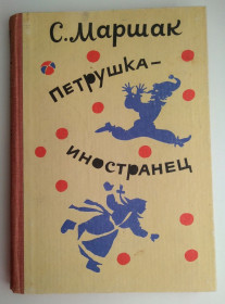 Видання - р. Издания - гг. ^/--/^ С. Маршак Петрушка-иностранец  Сказки для чтения и представления Кишинев 1989 /--/ г. СССР ^_^^^ С. Маршак Петрушка-іноземець Казки для читання і представлення Кишинів 1989 /--/ р. СРСР - фото фото фото