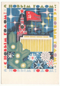 СРСР СССР ^/--/^ С новым годом 1968 Шмидштейн Р /--/ 10 ^_^^^ 1968 — Шмідштейн Р /--/ 10 - фото фото фото