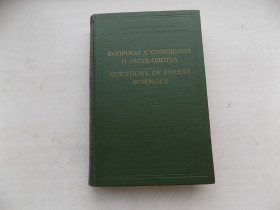 Видання - р. Издания - гг. ^/--/^ Книга Вопросы лесоведения и лесоводства гл. редактор В.Сукачев ^_^^^ Книга Питання лісознавства та лісівництва гл. редактор В.Сукачов - фото фото фото