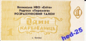 Місцеві випуски Местные выпуски ^/--/^ 1 карбованец Баківці Волынь НВО Элита совхоз Перемога Луцкий р-н ^_^^^ 1 рубль Баковцы Волынь НПО Элита совхоз Победа Луцкий р-н - фото фото фото