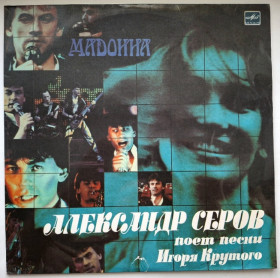 Платівки Пластинки ^/--/^ Александр Серов ЕХ Жива Вода - Мадонна - 1988.  (LP). 12. Vinyl. Пластинка. USSR. ^_^^^ Александр Серов ЭХ Живая Вода - Мадонна - 1988. 12.Vinyl. Пластинка. USSR. - фото фото фото