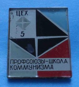 Пам'ятні і ювілейні Памятные и юбилейные ^/--/^ Цех 5 Профсоюзы - школа коммунизма Синтетические алмазы стекло ^_^^^ Цех 5 Профспілки - школа комунізму Синтетичні алмази скло - фото фото фото
