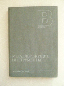 Видання - р. Издания - гг. ^/--/^ Сахаров Г.Н., Арбузов О.Б., Боровой В.А. и др. Металлорежущие инструменты. ^_^^^ Сахаров Г.Н., Арбузов О.Б., Боровий В.А. та ін Металорізальні інструменти. - фото фото фото