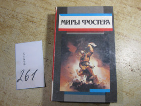 Художня література Художественная литература ^/--/^ миры фостера 1994 /--/ г фантастика ^_^^^ Світи фостера 1994 фантастика - фото фото фото