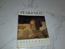 Видання - р. Издания - гг. ^/--/^ Альбом репродукций Рембрандт 1971 /--/ г. ^_^^^ Альбом репродукцій Рембрандт 1971 /--/ р. - фото фото фото
