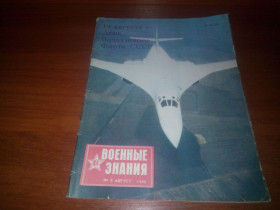 Видання - р. Издания - гг. ^/--/^ Журнал ВОЕННЫЕ ЗНАНИЯ №8   (1990) ^_^^^ Військові знання No /--/ 8 (1990) - фото фото фото