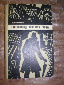Видання - р. Издания - гг. ^/--/^ А.М. ТОЛСТОЙ &amp;quot;ГИПЕРБОЛОИД ИНЖЕНЕРА ГАРИНА. ПОД ВОДОЙ. ДРЕВНИЙ ПУТЬ&amp;quot;,1975 ^_^^^ А. М. Товстий &amp;quot; Гіперболоїд інженера Гарріна. Під водою. Стародавній шляхЬ&amp;quot; 1975 - фото фото фото
