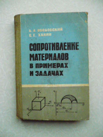 Видання - р. Издания - гг. ^/--/^ Ободовский Б.А., Ханин С.Е. Сопротивление материалов в примерах и задачах. ^_^^^ Ободовський Б.А., Ханін С.Є. Опір матеріалів у прикладах і завданнях. - фото фото фото