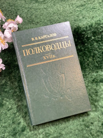 Видання - р. Издания - гг. ^/--/^ Книга историко-биографическая «Полководцы XVII в.» В. В. Каргалов, 1990 г.  (Н /--/ 8424) ^_^^^ Книга історико-біографічна «Полководці XVII ст.» В. В. Каргалов, 1990 р. (Н /--/ 8424) - фото фото фото