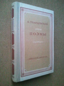 Видання - р. Издания - гг. ^/--/^ Твардовский. Поэмы. 1947 г. ^_^^^ Твардовський. Поеми. 1947 р. - фото фото фото