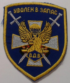 Інше Другое ^/--/^ Шеврон. Украина. Армия. ВДВ. Десант. ДМБ. Дембель. ^_^^^ Шеврон. Україна. Армія. ВДВ. Десант. ДМБ. Дембель. - фото фото фото