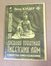 Езотерична література Эзотерическая литература ^/--/^ Питер Кэлдер, Око возрождения. Древняя практика тибетских лам - фото фото фото