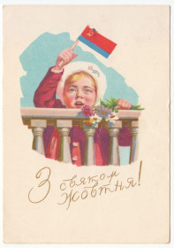 СРСР СССР ^/--/^ З святом Жовтня 1962 Кравченко P /--/ 8 ^_^^^ С праздником Октября 1962 Кравченко P /--/ 8 - фото фото фото