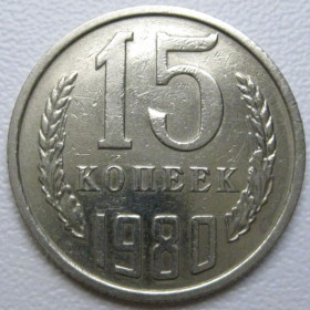 - - ^/--/^ СРСР 15 копійок 1980 року шт.1 #39486 ^_^^^ СССР 15 копеек 1980 года шт. 1 #39486 - фото фото фото