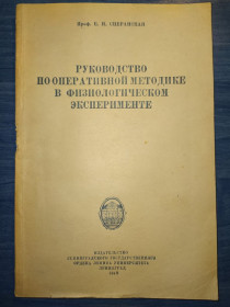 Видання - р. Издания - гг. ^/--/^ книга: РУКОВОДСТВО ПО ОПЕРАТИВНОЙ МЕТОДИКЕ В ФИЗИОЛОГИЧЕСКОМ ЭКСПЕРИМЕНТЕ 1948 /--/ г. ^_^^^ РУКОВОДСТВО З ОПЕРАТИВНОЇ МЕТОДИКИ У ФІЗІОЛОГІЧНОМУ ЕКСПЕРИМЕНТІ 1948 /--/ р. - фото фото фото