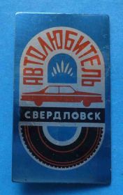 Пам'ятні і ювілейні Памятные и юбилейные ^/--/^ Автолюбитель Свердловск авто ^_^^^ Автолюбитель Свердловськ авто - фото фото фото