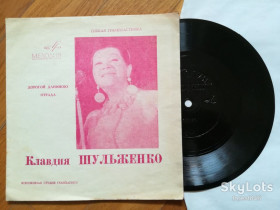 Платівки Пластинки ^/--/^ Поет Клавдия Шульженко-Дорогой длинною, Отрада  (1)-Ex.+, флексі-Мелодія ^_^^^ Поэт Клавдия Шульженко-Дорогой длинной, Отрада (1)-Ex.+, флекси-Мелодия - фото фото фото