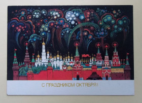 СРСР СССР ^/--/^ С праздником Октября 1987 г, худ.Андрианов ^_^^^ Зі святом Жовтня 1987 р, худ.Андріанов - фото фото фото