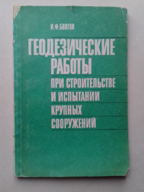 Видання - р. Издания - гг. ^/--/^ Геодезические работы при строительстве и испытании крупных сооружений. ^_^^^ Геодезичні роботи при будівництві та випробуванні великих споруд. - фото фото фото