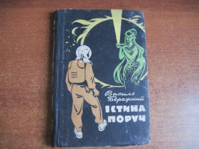 Видання - р. Издания - гг. ^/--/^ Бережний Василь. Істина поруч. Фантастична повість. Малаков Г.В. Київ Радянський письменник. 1965 ^_^^^ Бережной Василий. Истина рядом. Фантастическая повесть. Малаков Г.В. Киев Советский писатель. 1965 1965 - фото фото фото