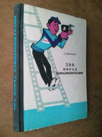 Видання - р. Издания - гг. ^/--/^ 300 порад кінолюбителям.  1968 р. ^_^^^ 300 советов кинолюбителям. 1968 г. - фото фото фото