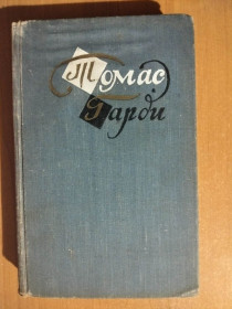 Видання - р. Издания - гг. ^/--/^ Гарди Томас. Повести и рассказы. ^_^^^ Гарді Томас. Повісті та оповідання. - фото фото фото