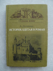 Видання - р. Издания - гг. ^/--/^ А. Долинин История, одетая в роман. ^_^^^ А. Історія, одягнена в роман. - фото фото фото