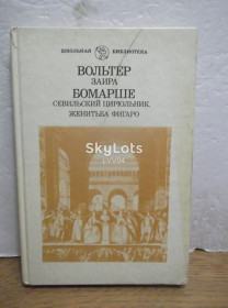 Видання - р. Издания - гг. ^/--/^ Вольтер. Заира. Бомарше. Сивильский цирюльник. Женитьба Фигаро. Серия Школьная библиотека ^_^^^ Вольтер. Заїра. Бомарше. Сивільський цирульник. Одруження Фігаро. Серія Шкільна бібліотека - фото фото фото
