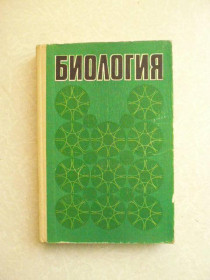 Видання - р. Издания - гг. ^/--/^ Биология/Под ред. В. А. Мотузного. ^_^^^ Біологія / Под ред. В. А. Мотузного. - фото фото фото