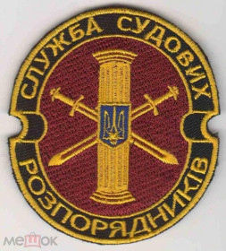 Інше Другое ^/--/^ Шеврон. Украина. Юстиция. Суд. Распорядители. ^_^^^ Шеврон. Україна. Юстиція. Суд. Розпорядники. - фото фото фото