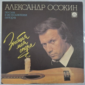 Платівки Пластинки ^/--/^ Александр Осокин - Зыбкая Моя Опора - 1990.  (LP). 12. Vinyl. Пластинка. Rare. ^_^^^ Олександр Осокін - Зибка Моя Опора - 1990. 12. Vinyl. Платівка. Rare. - фото фото фото