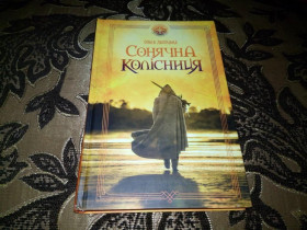 Видання - р. Издания - гг. ^/--/^ Ольга Лахоцька Сонячна колісниця ^_^^^ Ольга Лахоцкая Солнечная колесница - фото фото фото