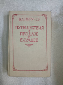Видання - р. Издания - гг. ^/--/^ Обручев В. Плутония. Земля Санникова. Путешествие в прошлое и будущее. ^_^^^ Заручивши В. Плутонія. Земля Саннікова. Подорож у минуле і майбутнє. - фото фото фото