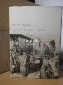 Видання - р. Издания - гг. ^/--/^ Федин. Города и годы. Братья. Серия БВЛ. Том 190. 1974                                                   (2) ^_^^^ Федин. Міста і роки. Брати. Серія БВЛ. Том 190.1974 (2) - фото фото фото