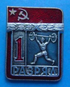 Спортивні Спортивные ^/--/^ 1 разряд тяжелая атлетика ЭПРК накладной 2 ^_^^^ 1 розряд важка атлетика ЕПРК накладної 2 - фото фото фото