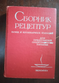 Видання - р. Издания - гг. ^/--/^ Сборник рецептур блюд и кулинарных изделий для предприятий общественного питания. 1982 ^_^^^ Збірник рецептур страв і кулінарних виробів для підприємств громадського харчування. 1982 1982 - фото фото фото