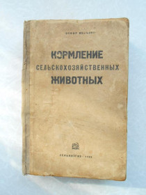 Видання - р. Издания - гг. ^/--/^ Кельнер О. Кормление сельскохозяйственных животных.1933 г. ^_^^^ Кельнер О. Кормлення сільськогосподарських тварин. 1933 р. - фото фото фото